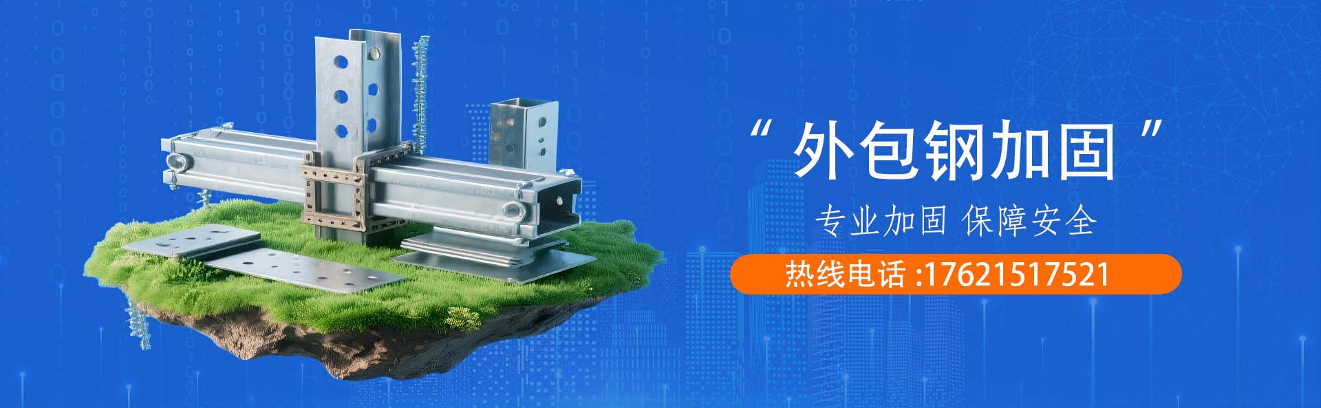 外包钢加固