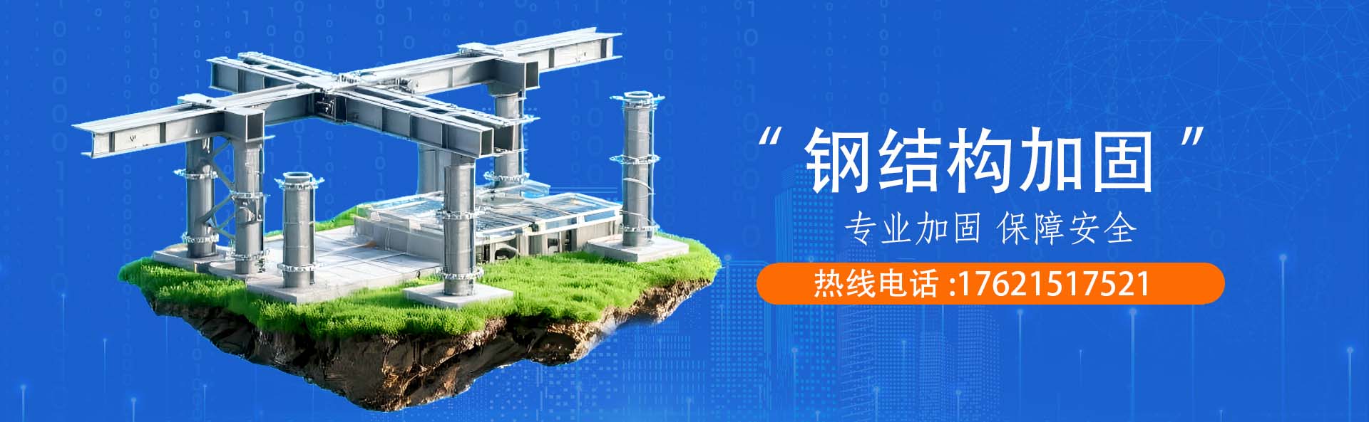 钢结构加固