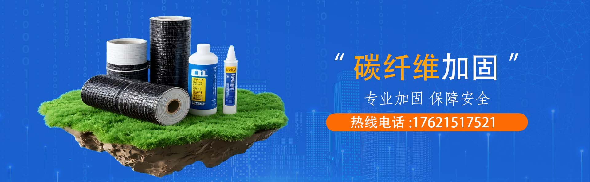 碳纤维加固