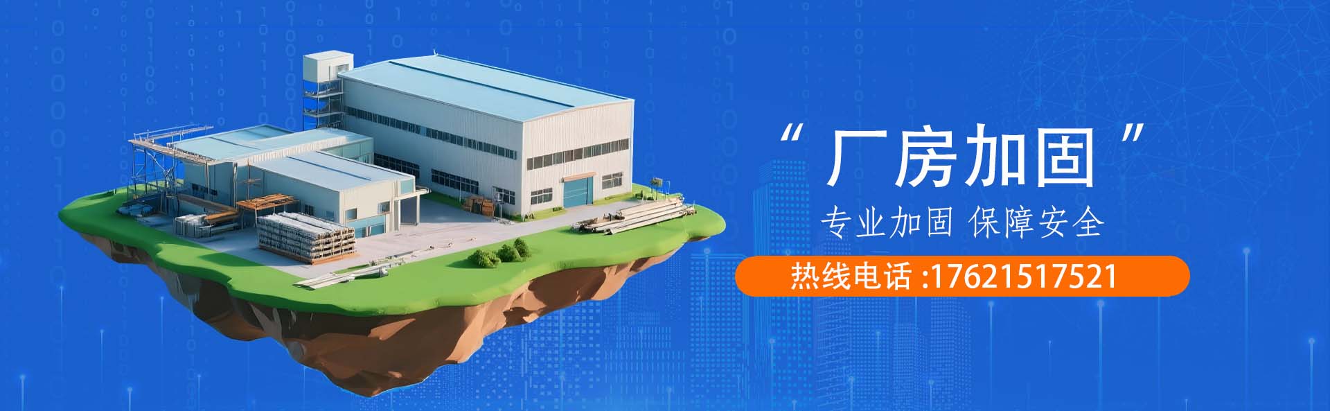 厂房加固