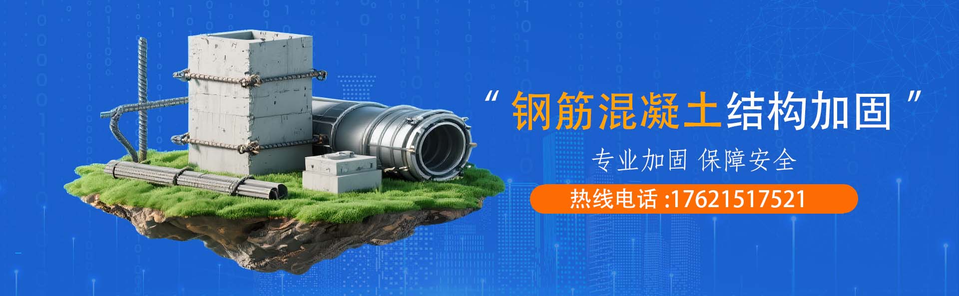 钢筋混凝土结构加固